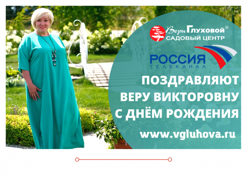 Россия 1 Поздравление с Днём Рождения Веры Викторовны 