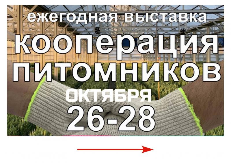 26-28 Ежегодная выставка Кооперация питомников